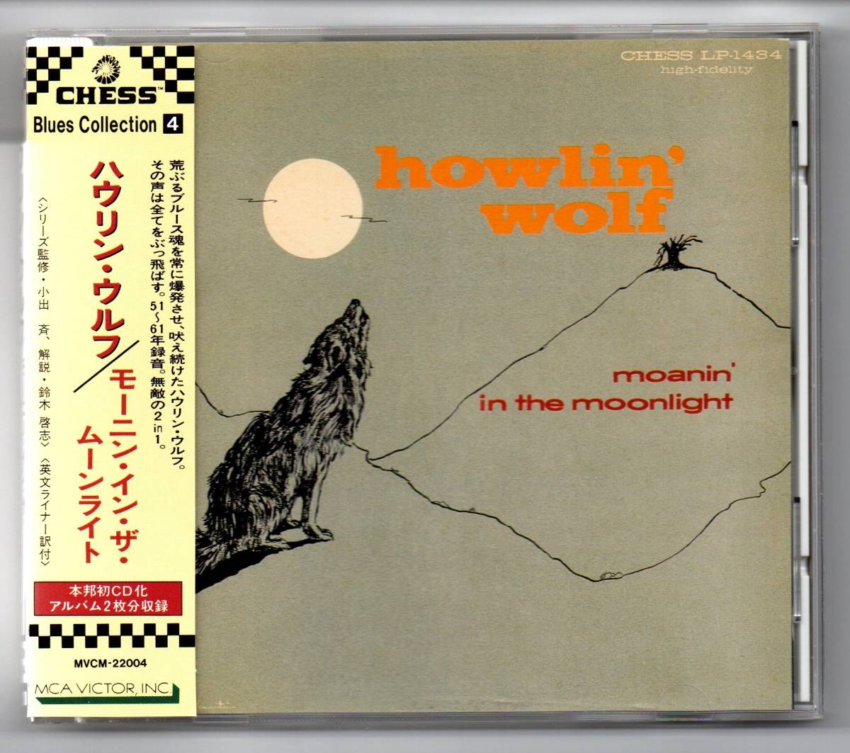 BLUES/国内盤 ハウリン・ウルフ-Howlin' Wolf / Moanin' In The Moonlight 1951～1961年録音 (２ in 1）の画像1