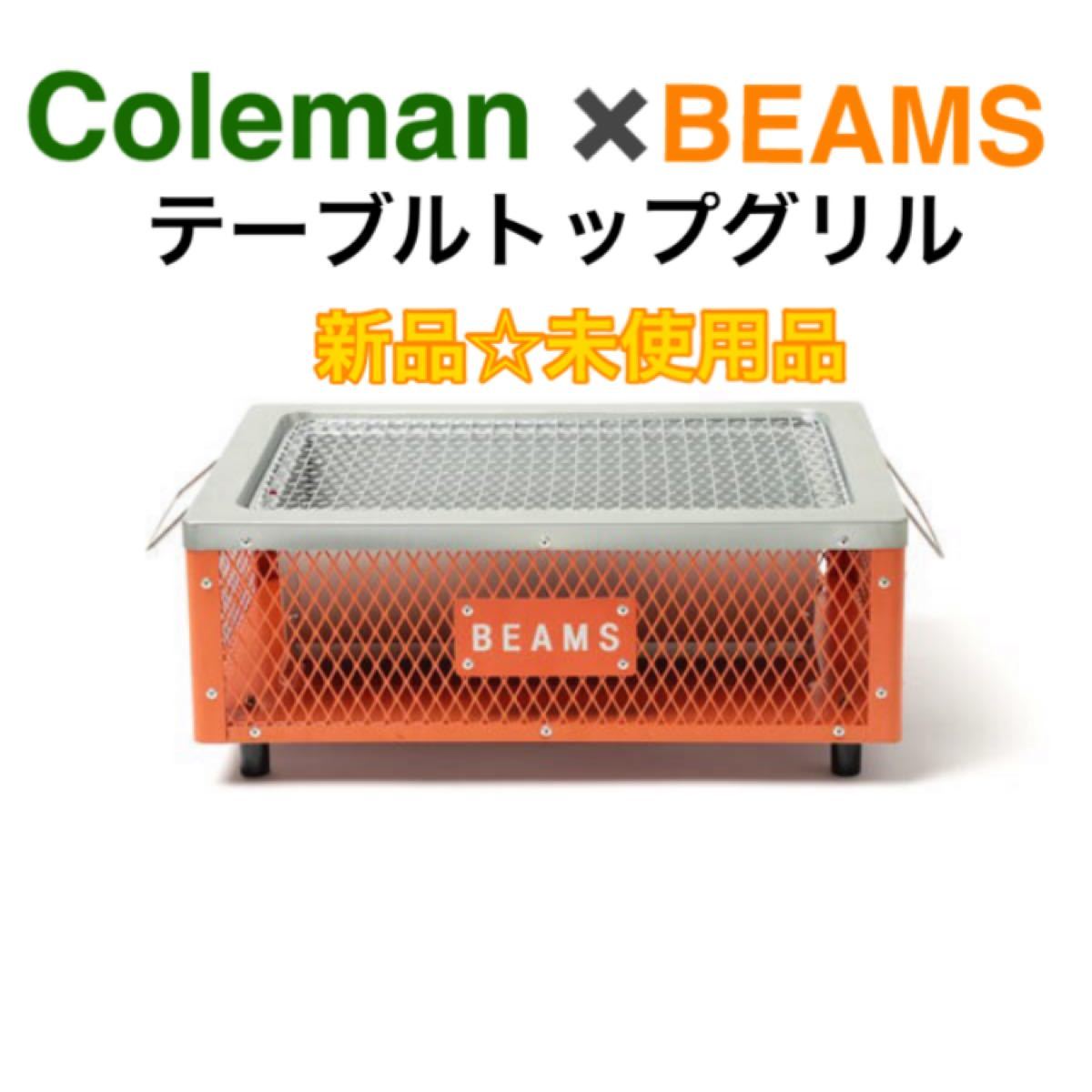 【新品】ビームス　コールマン　テーブルトップグリル　限定　コラボ　完売　オレンジ　BBQ ソロキャン　キャンプ　アウトドア