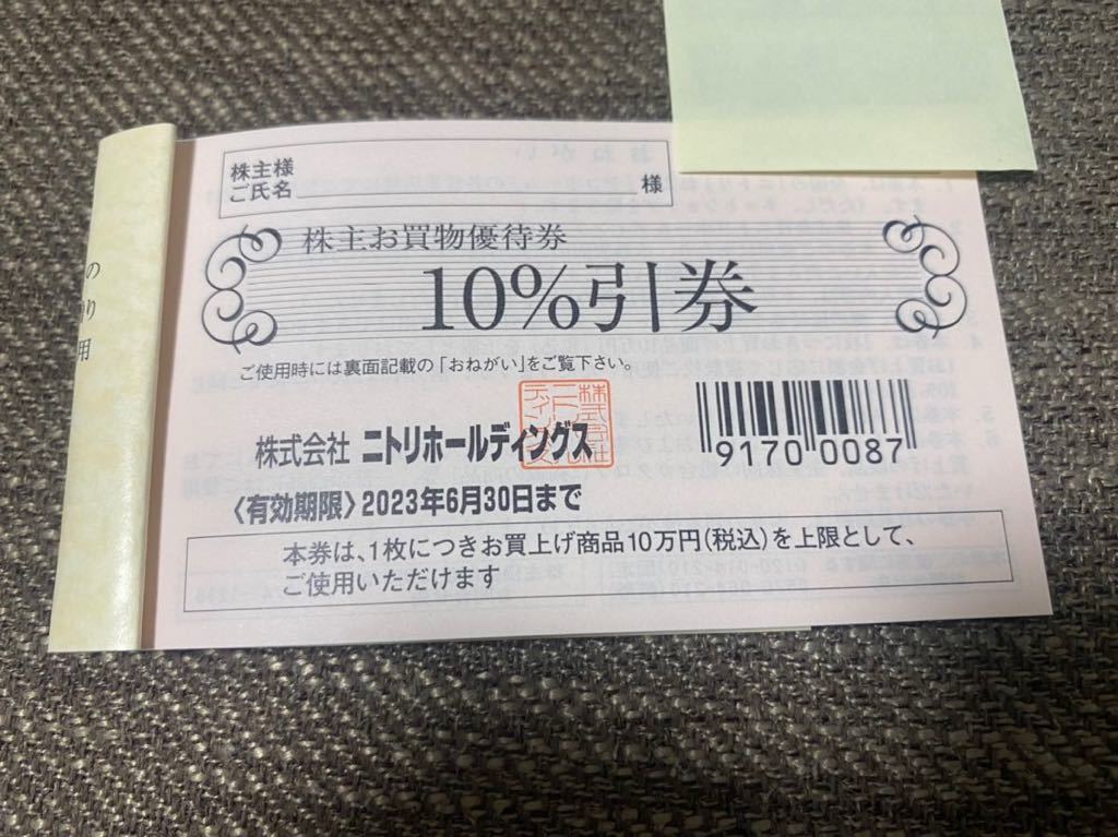 ニトリ 株主優待券 10％割引券 送料無料_画像1