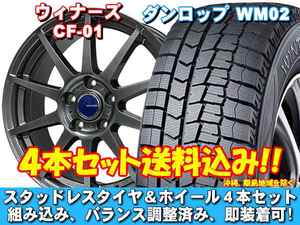 【人気商品!】 ウイナーズ 195/65R15 WM02 ウィンターマックス ダンロップ スタッドレスセット CF-01 送料無料! Sグレード 20系 ウィッシュ スタッドレスタイヤ