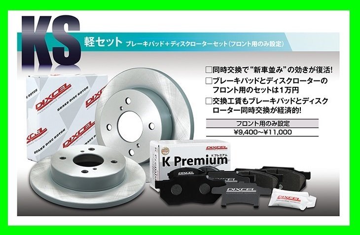 【送料無料】DIXCEL フロント用 ブレーキパッド&ディスクローターセット(KS71054-4013)★SUZUKI ワゴンR MC11S/MC12S NA H10/10～H15/8_※条件付送料無料（北海道/沖縄/離島除く）