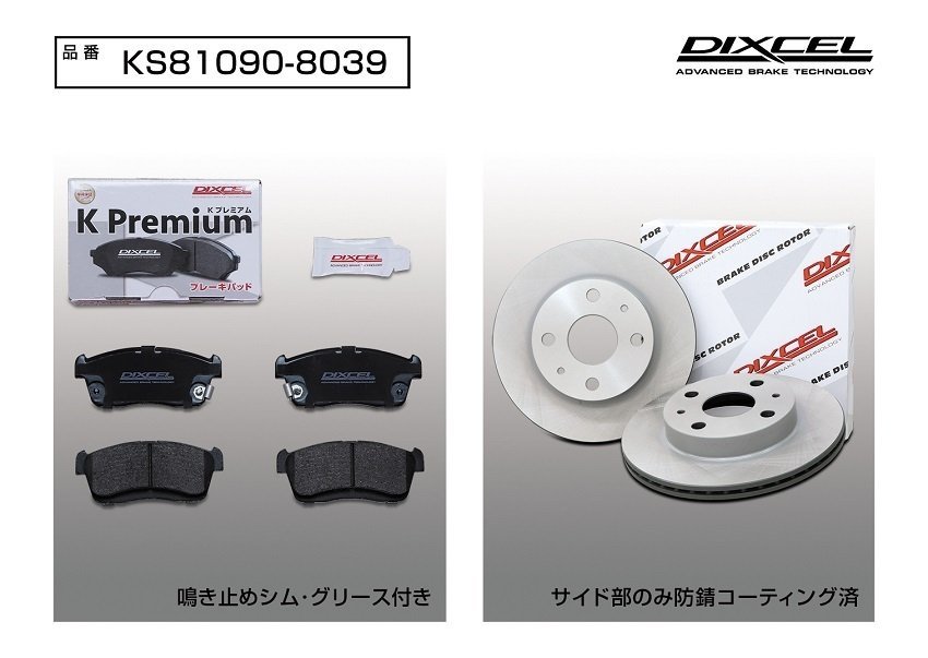 【送料無料】DIXCEL フロント用 ブレーキパッド&ディスクローターセット(KS81090-8039)★DAIHATSU ミラ L285V H25/2～_画像2