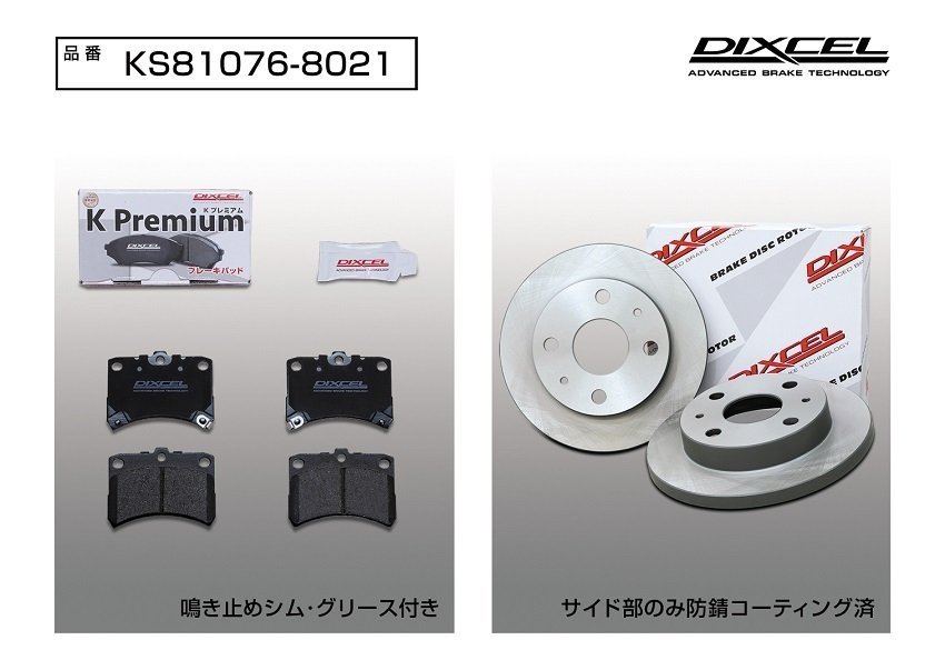 【送料無料】DIXCEL フロント用 ブレーキパッド&ディスクローターセット (KS81076-8021)★SUBARU サンバー S500J/S510J H26/8～H27/11_画像2