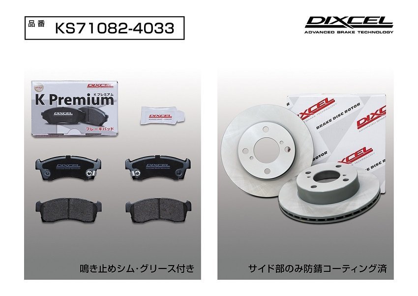 【送料無料】DIXCEL フロント用 ブレーキパッド&ディスクローターセット(KS71082-4033)★ワゴンR MH34S NA/4WD グレード確認 H24/9～_画像2