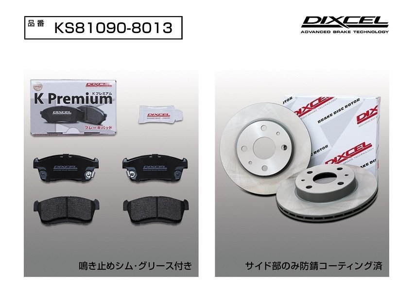 【送料無料】DIXCEL フロント用 ブレーキパッド&ディスクローターセット(KS81090-8013)★DAIHATSU ムーヴコンテ L585S TURBO H20/8～H21/12_画像2