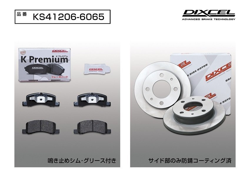 【送料無料】DIXCEL フロント用 ブレーキパッド&ディスクローターセット (KS41206-6065)★MITSUBISHIトッポ H82A NA H20/9～_画像2