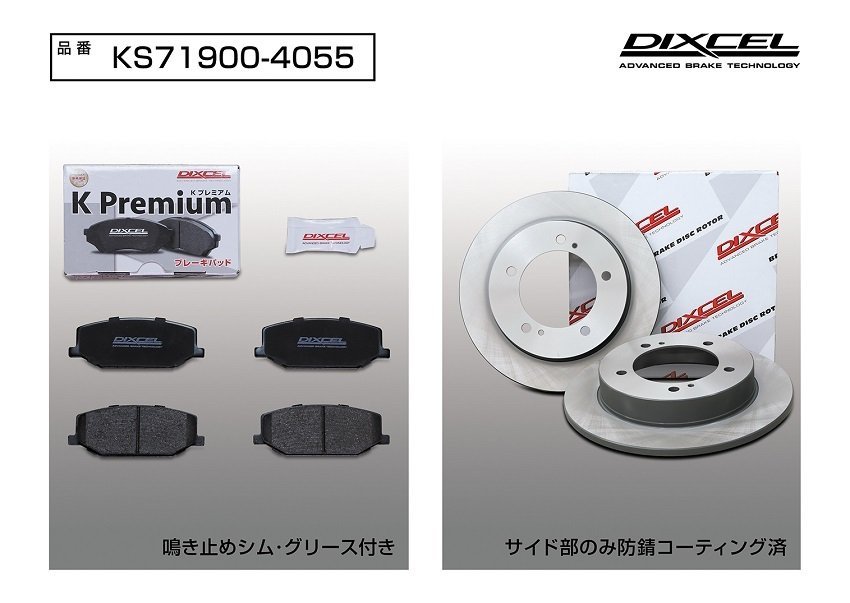 【送料無料】DIXCEL フロント用 ブレーキパッド&ディスクローターセット(KS71900-4055)★SUZUKI ジムニー JB23W №402836→ H16/11～H24/5_画像2