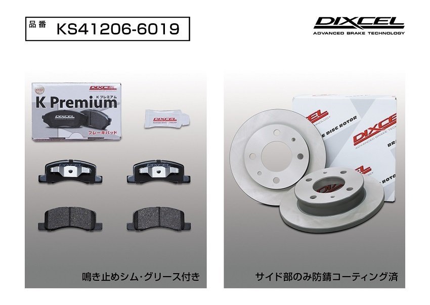 【送料無料】DIXCEL フロント用 ブレーキパッド&ディスクローターセット (KS41206-6019)★MITSUBISHI ミニカ H42V ABS無 H12/11～_画像2