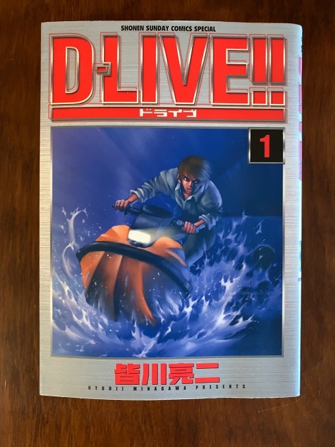 D-LIVE!! ドライブ　全15巻　皆川亮二_画像1