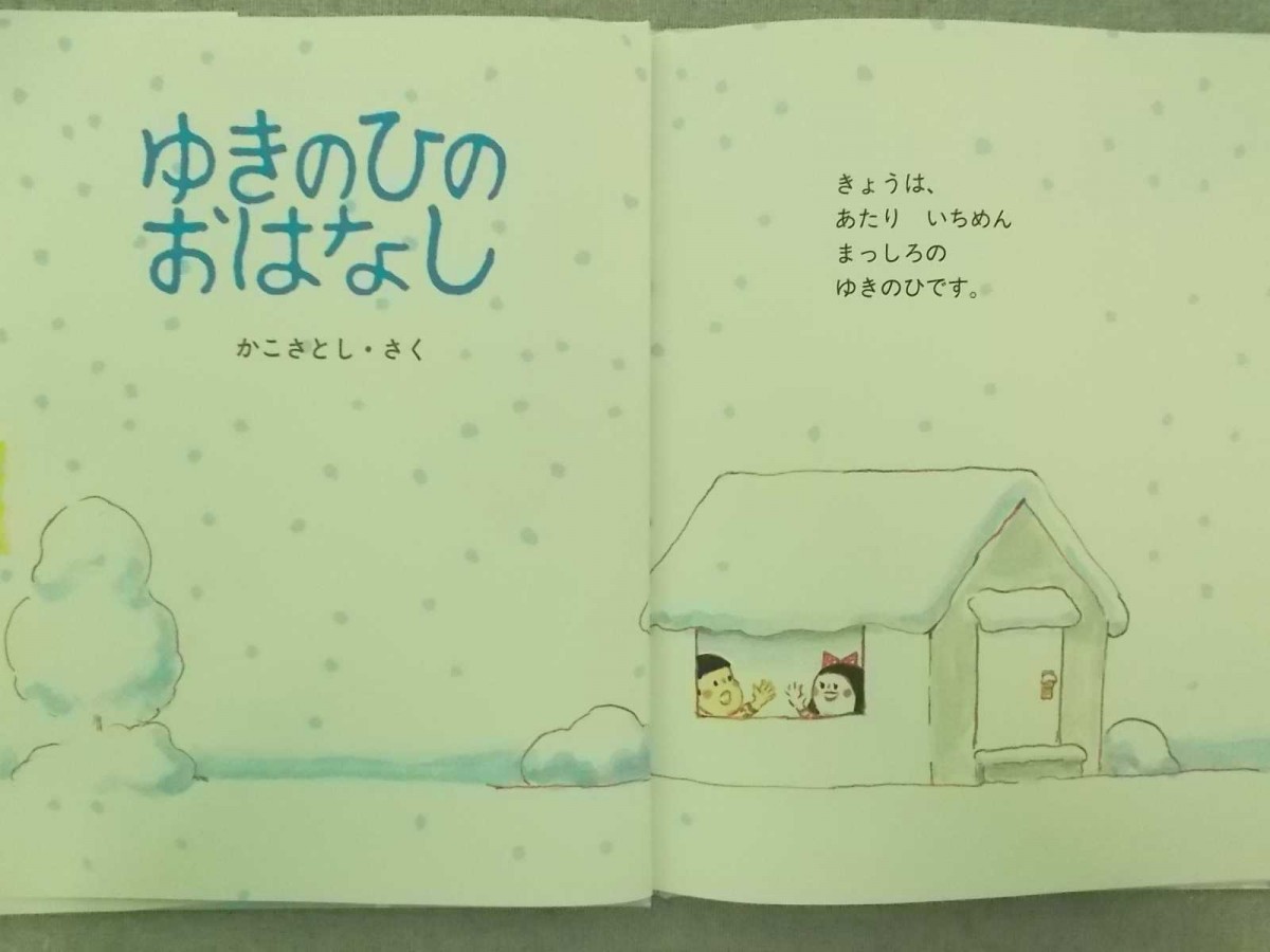 特2 50205 / ゆきのひのおはなし 1998年10月30日発行 小峰書店 さく:かこさとし きょうは、あたりいちめん まっしろのゆきのひです_画像2