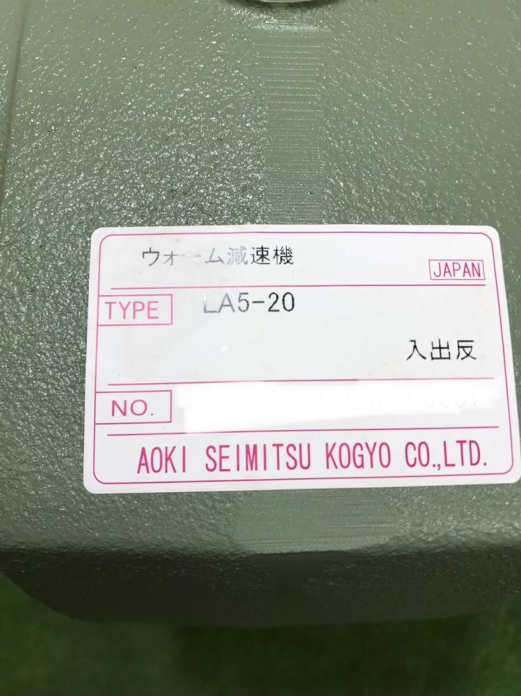 013♪未使用品・店頭引取限定商品♪青木精密工業 ウォーム減速機 LA-5