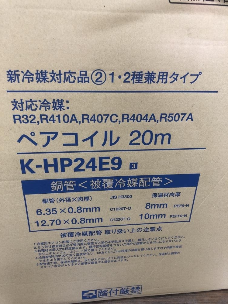 冷媒配管オーケー機材 ペアコイル 三分五分 20m - 空調