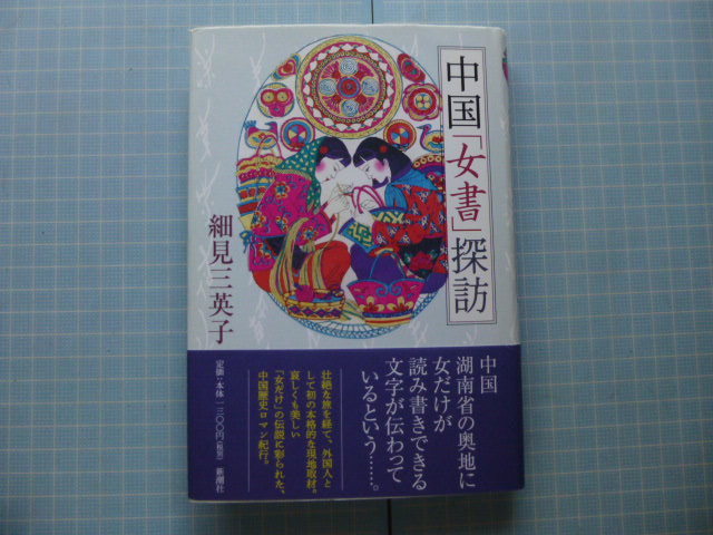 Ω　中国女性史＊文字史『中国「女書」探訪』細見三英子＊中国湖南省の実在し活用されている女性だけが読み書きできる文字のルポ_画像1