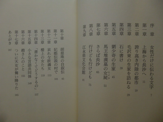 Ω　中国女性史＊文字史『中国「女書」探訪』細見三英子＊中国湖南省の実在し活用されている女性だけが読み書きできる文字のルポ_画像2