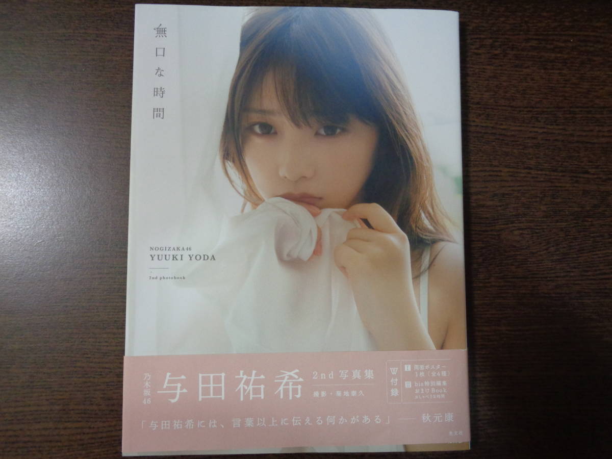 乃木坂46 与田祐希 直筆サイン写真集 「無口な時間」初版 minnade