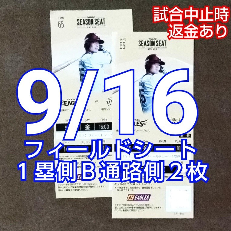 9/16 楽天 vs ソフトバンク フィールドシート1塁側 B 通路側 連 9/16 楽天 vs ソフトバンク フィールドシート1塁側 B 通路側 連