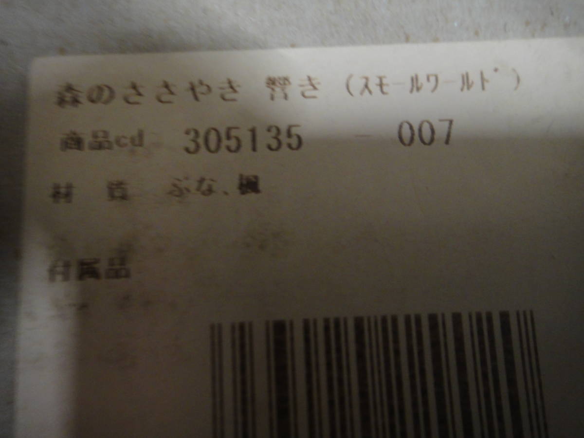 ●USED中古 森のささやき 響き スモールワールド ぶな・楓 酒井産業の画像7