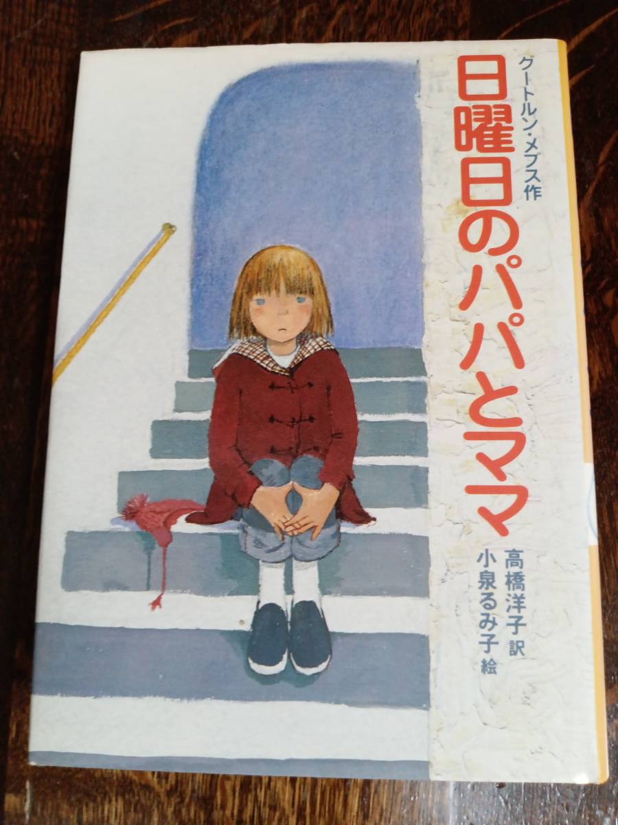 日曜日のパパとママ　グートルン・メブス（作）小泉 るみ子（絵）高橋 洋子（訳）国土社　[aa93]