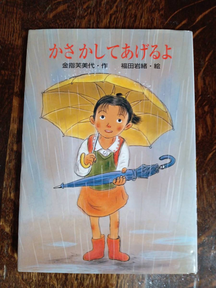 【絶版 2005年初版】かさかしてあげるよ　金指 芙美代（作）福田 岩緒（絵）ひくまの出版　[as31]_画像1