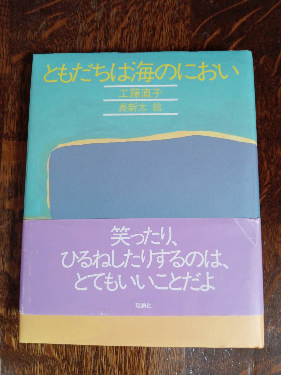 ともだちは海のにおい　工藤 直子（作）長 新太（絵）理論社　[as31]_画像1