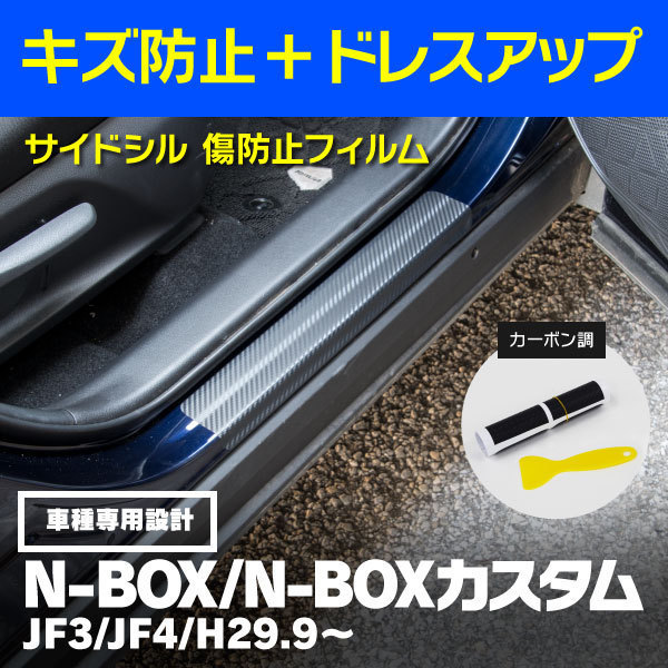 (送料無料)足元傷防止フィルム サイドシル ステップガード (ブラックカーボン)HONDA N-BOX/N-BOXカスタム JF3/JF4 H29.9～_画像1