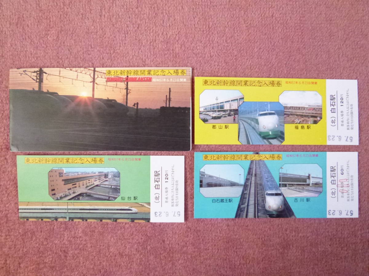 東北新幹線開業記念入場券(白石駅)3枚組(開業40周年/昭和57年6月23日
