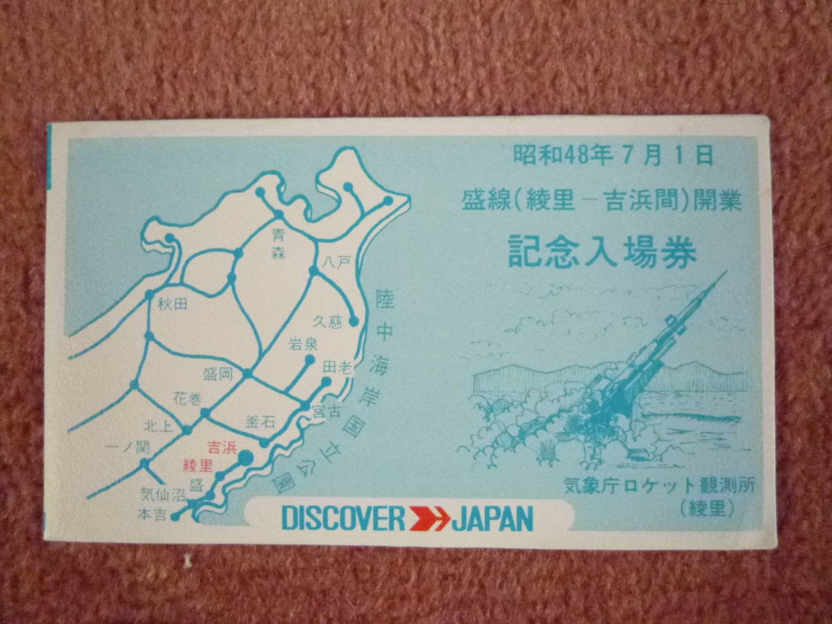 国鉄盛線(綾里⇔吉浜間)開業記念入場券4枚組と盛駅スタンプ(盛岡鉄道管理局/釜石駅発行/三陸鉄道/旧南リアス線/ディスカバージャパン)