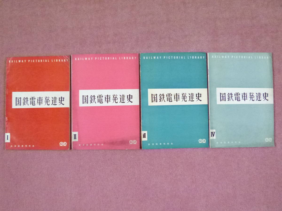 国鉄電車発達史Ⅰ/Ⅱ/Ⅲ/Ⅳの4冊セット【鉄道図書刊行会発行 国鉄電車発達史Ⅰ/Ⅱ/Ⅲ/Ⅳの4冊セット【鉄道図書刊行会発行
