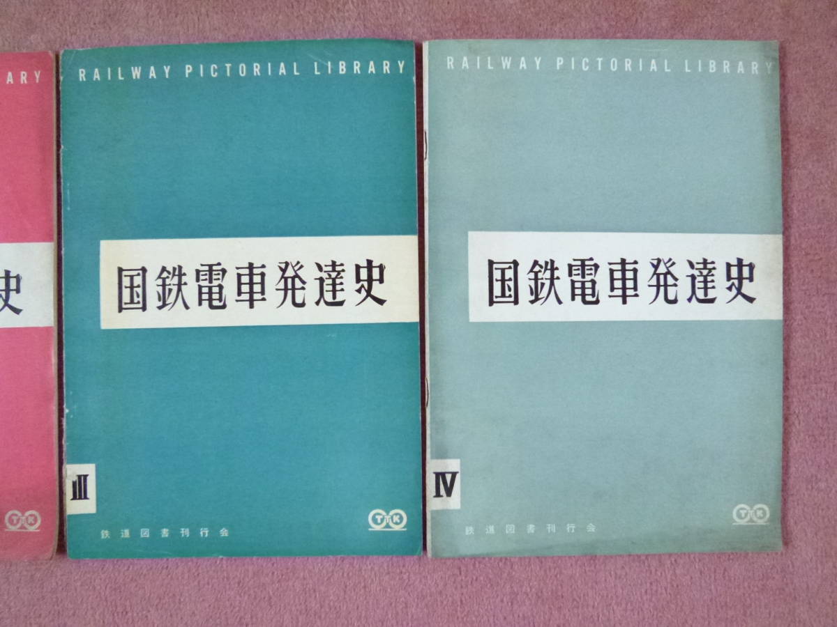 国鉄電車発達史Ⅰ/Ⅱ/Ⅲ/Ⅳの4冊セット【鉄道図書刊行会発行/昭和32年~昭和34年/国鉄電車】 国鉄電車発達史Ⅰ/Ⅱ/Ⅲ/Ⅳの4冊セット【鉄道図書刊行会発行/昭和32年~昭和34年/国鉄電車】