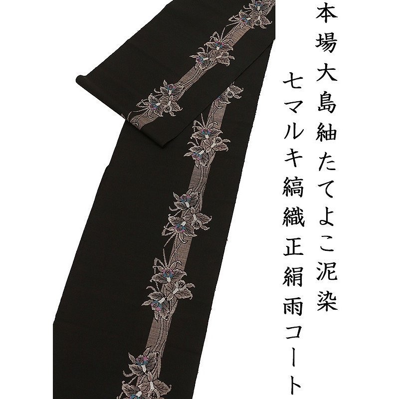 春早割 ※ゆとりサイズ【新品】仕立無料・送料無料☆創作正絹雨コート☆本場大島紬たてよこ泥染七マルキ縞織無地特撰品(10344) コート、道中着 春早割 ※ゆとりサイズ【新品】仕立無料・送料無料☆創作正絹雨コート☆本場大島紬たてよこ泥染七マルキ縞織無地特撰品(10344) コート、道中着