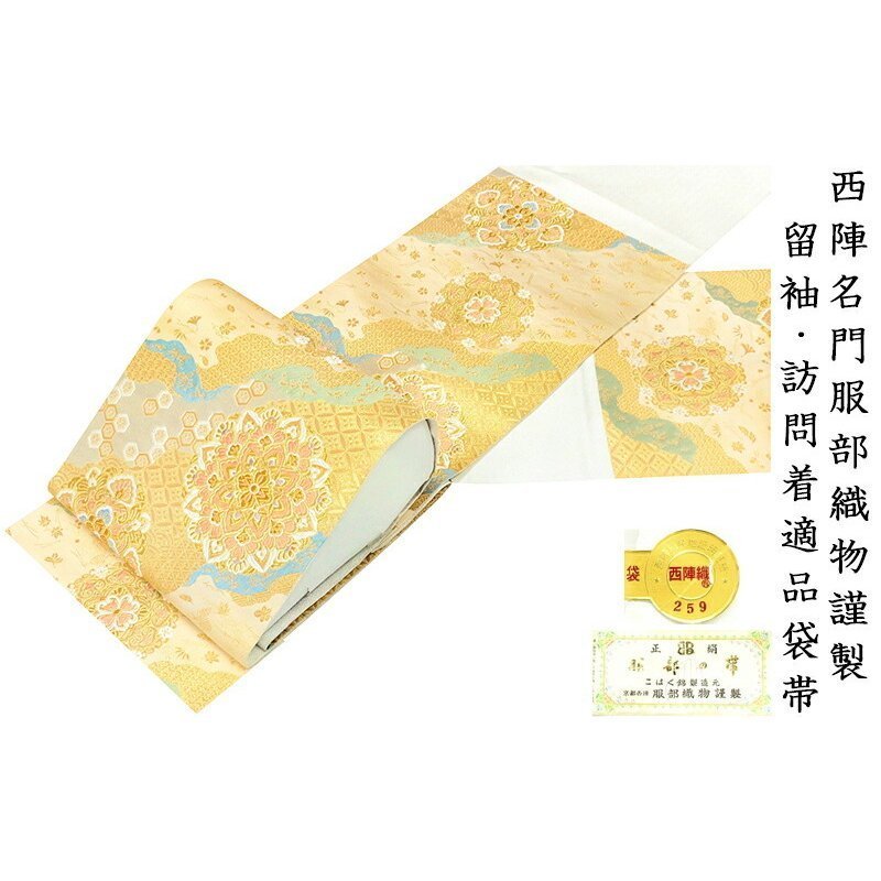 半額SALE☆ ※【新品】仕立無料・送料無料☆西陣名門服部織物☆留袖