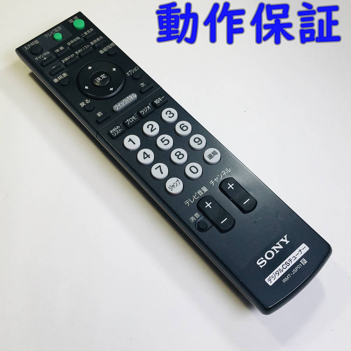 PayPayフリマ|【 動作保証 】 SONY ソニー デジタルCS チューナー リモコン RMT-JSP01 (DST-HD1/SAS-HD1SET 用) PayPayフリマ|【 動作保証 】 SONY ソニー デジタルCS チューナー リモコン RMT-JSP01 (DST-HD1/SAS-HD1SET 用)