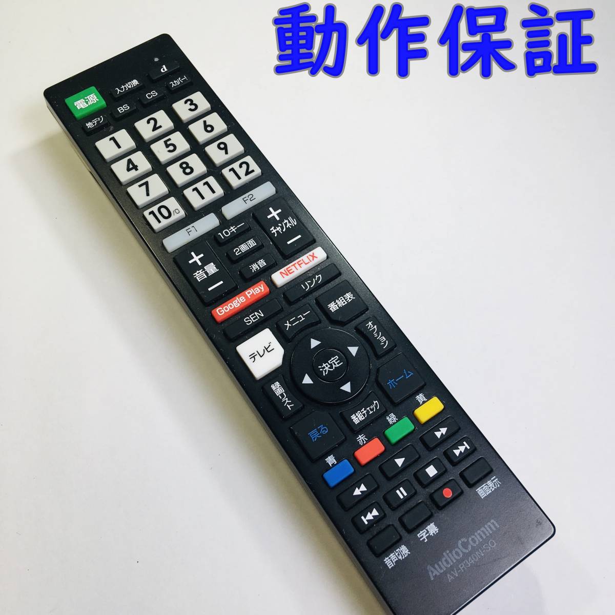 動作保証 】 AudioComm テレビリモコン ソニーブラビア専用 AV 動作保証 】 AudioComm テレビリモコン ソニーブラビア専用 AV