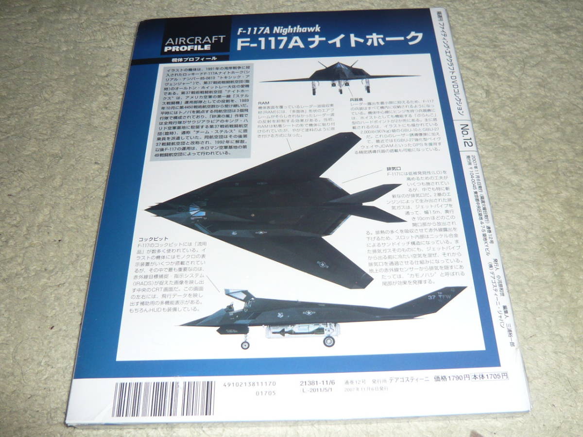 tia Goss tea ni fighting air craft DVD collection * No.12 F-117 Nighthawk 