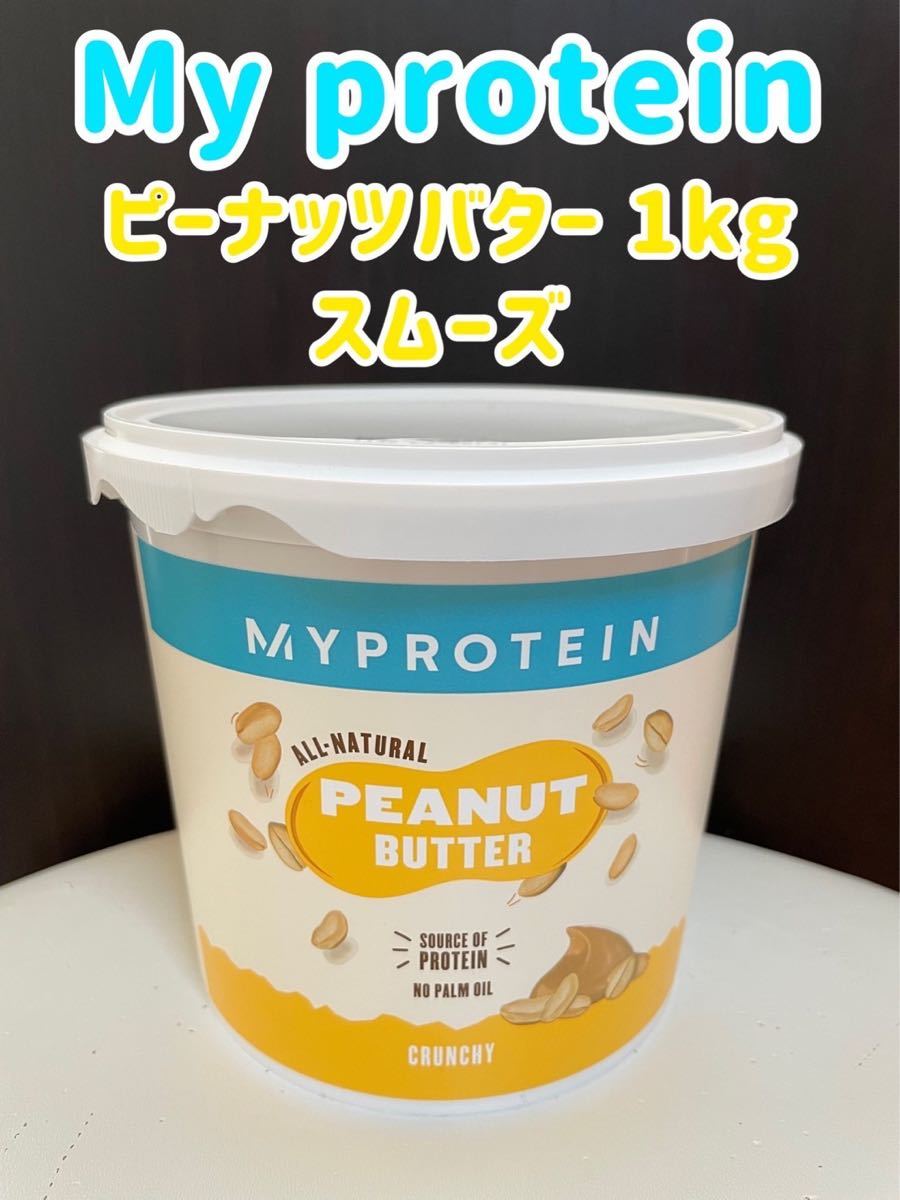 男女兼用 5 9まで マイプロテイン ピーナッツバター スムーズ 1kg