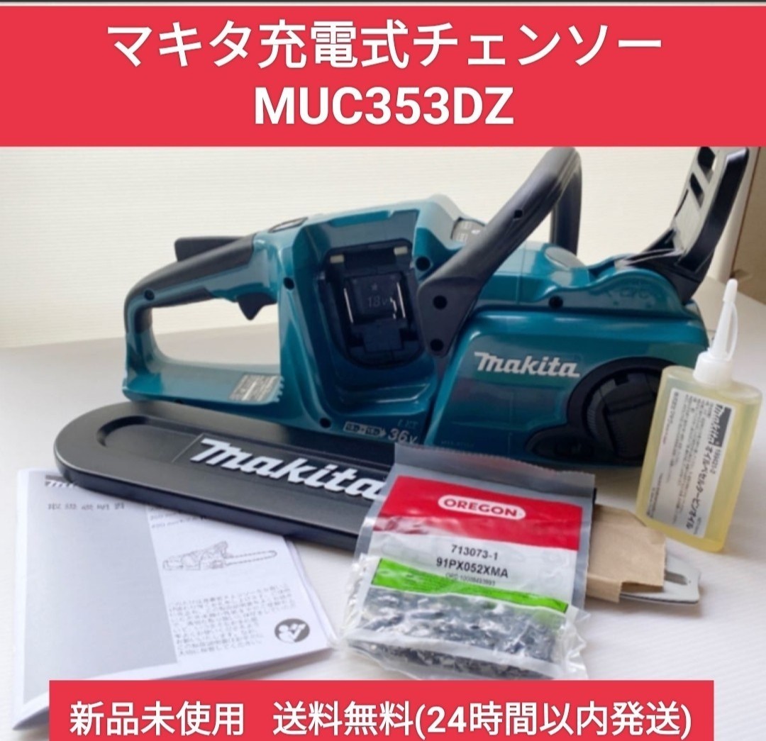 マキタ makita 充電式 チェンソー 本体のみ【 MUC353DZ 】 バッテリ