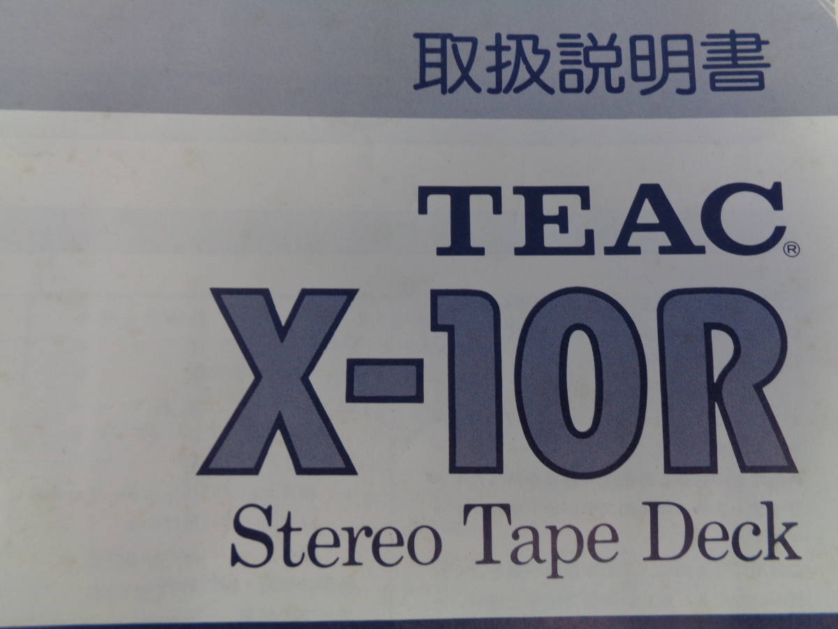 TEAC X-10R 取扱説明書　原本_画像2
