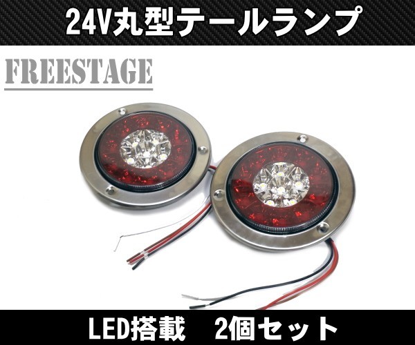  for truck light truck K tiger LED 12V for tail lamp circle tail round DIY original work processing for retro tail × back trailer 2 piece set 