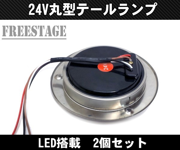 トラック用 軽トラ Kトラ LED 12V用 テールランプ 丸テール 丸型 DIY 自作 加工用 レトロ テール×バック トレーラー 2個セット_画像3