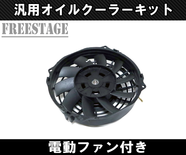 汎用AN10 50mm 10段型 オイルクーラーキット 電動ファン付き RB25 RB26 JZS161 SW20 SR20_画像4