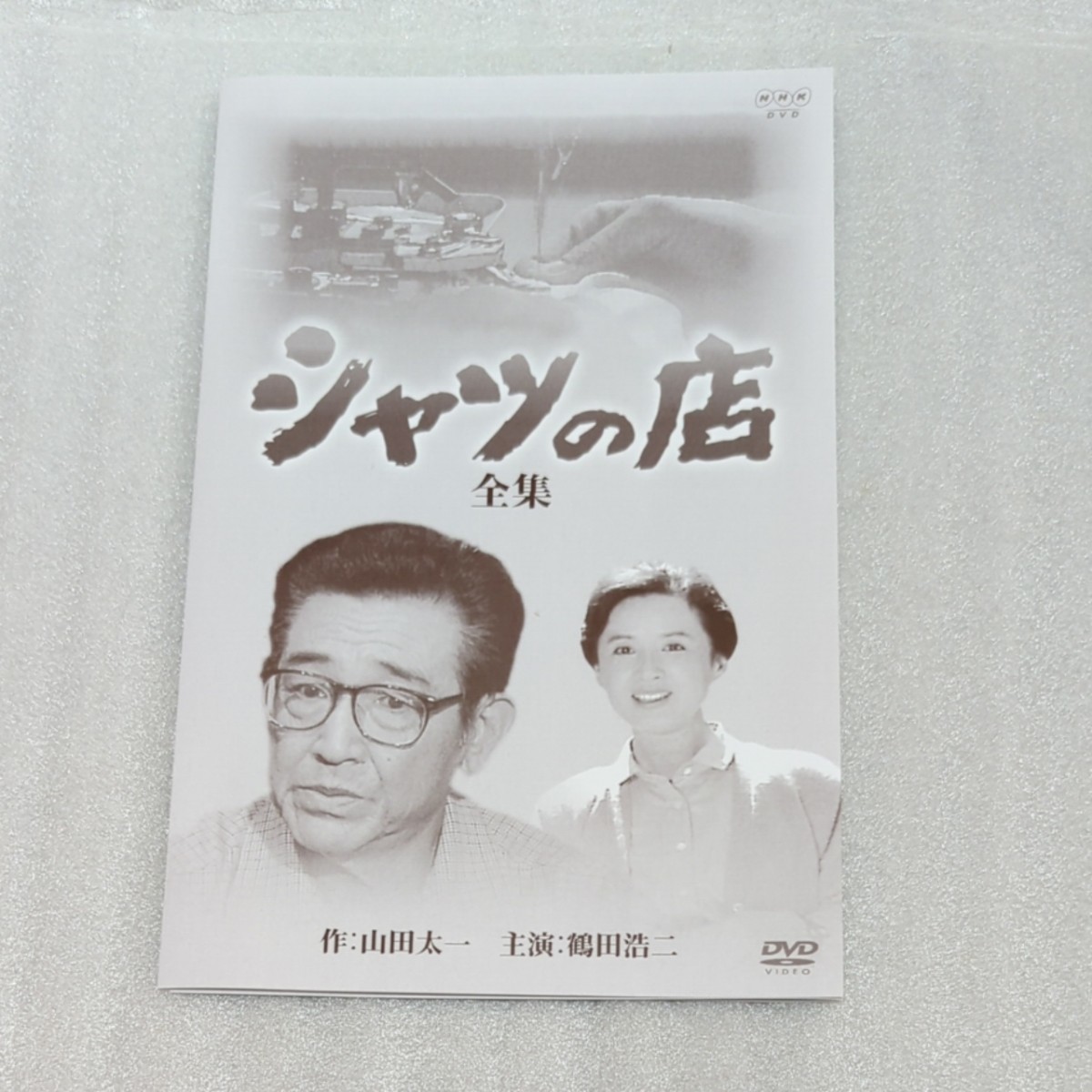 新品同様中古DVD シャツの店 全集 全2枚 主演 鶴田浩二 作 山田 新品同様中古DVD シャツの店 全集 全2枚 主演 鶴田浩二 作 山田