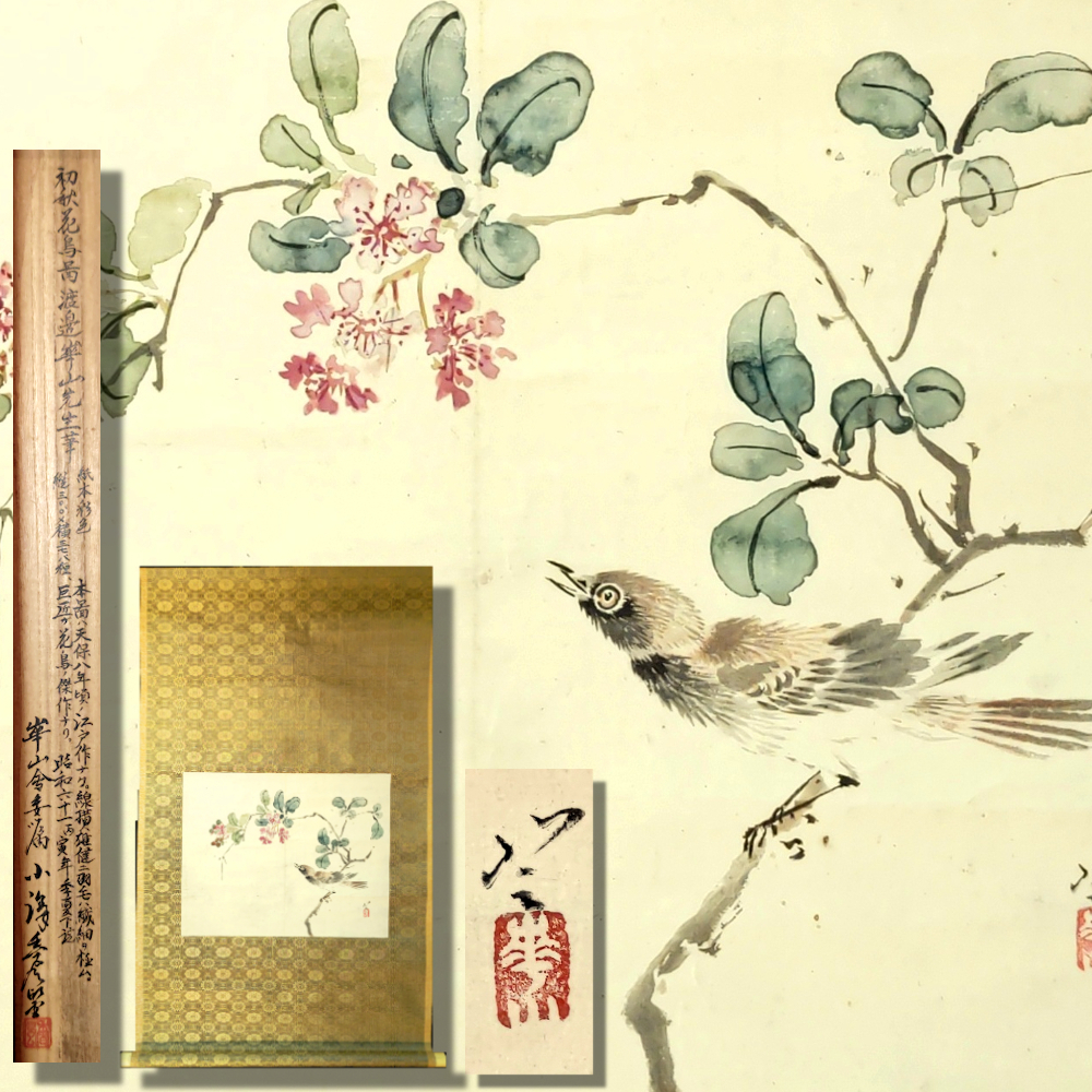 【 渡辺崋山 画帖 】 江戸時代 肉筆手控帖 七福神・鍾馗・花鳥・山水ほか 真作】渡邊華山「初秋花鳥図」肉筆 紙本 着色 晩年作 崋山会小澤