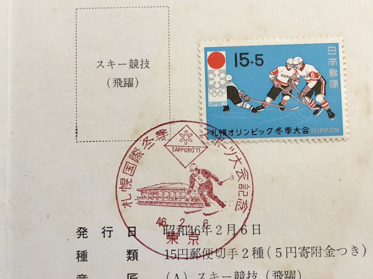 【FDC・切手解説書】1971年 札幌オリンピック冬季大会寄附金付き 15+5円（東京印）初日印の画像2
