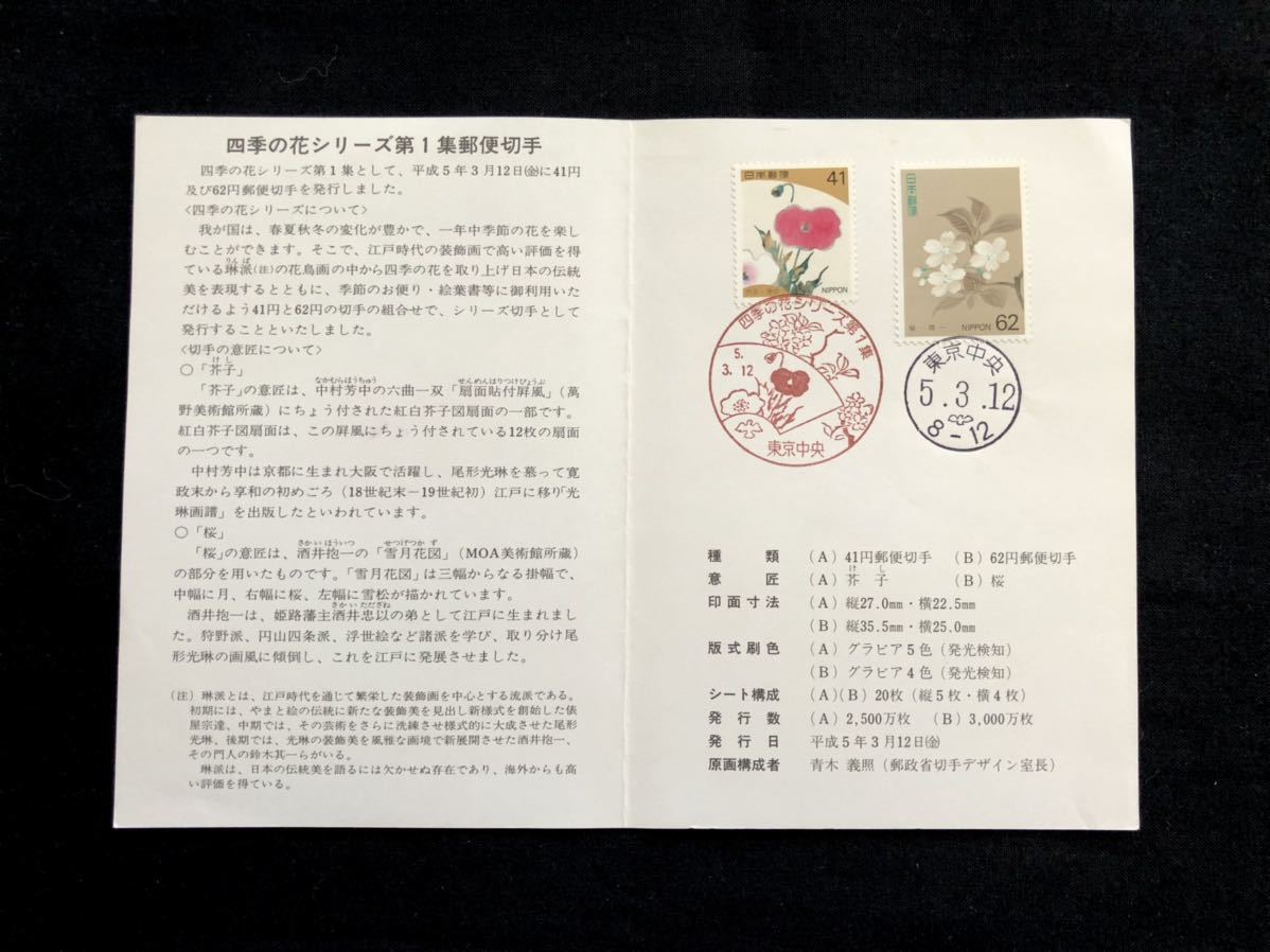 【FDC・切手解説書】1993年 四季の花シリーズ第1集 2種完（東京中央印）初日印の画像1