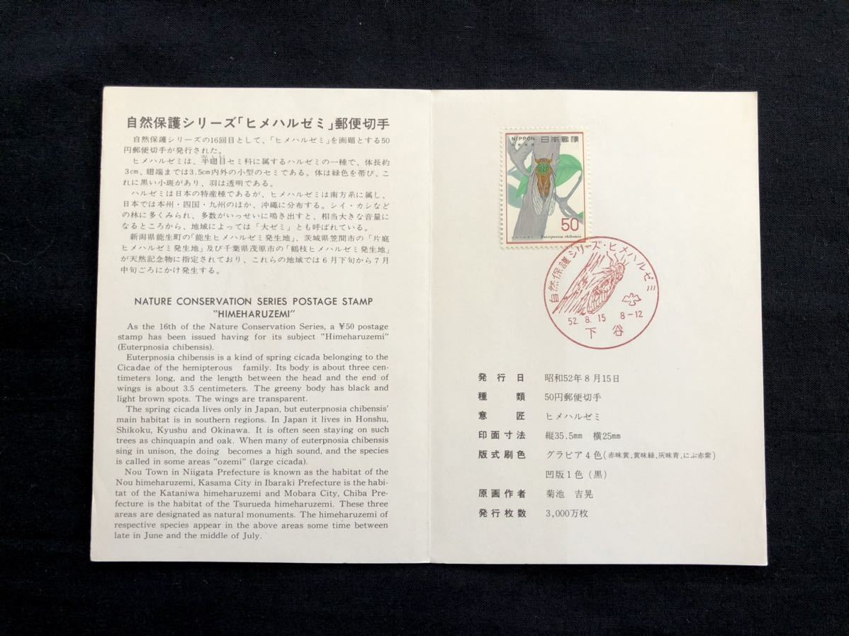 【FDC・切手解説書】1977年 自然保護シリーズ ヒメハルゼミ（下谷印）初日印の画像1