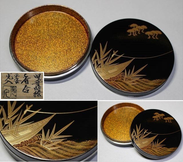 茶道具 香合 鈴木光入 荒磯蒔絵 内、梨地-