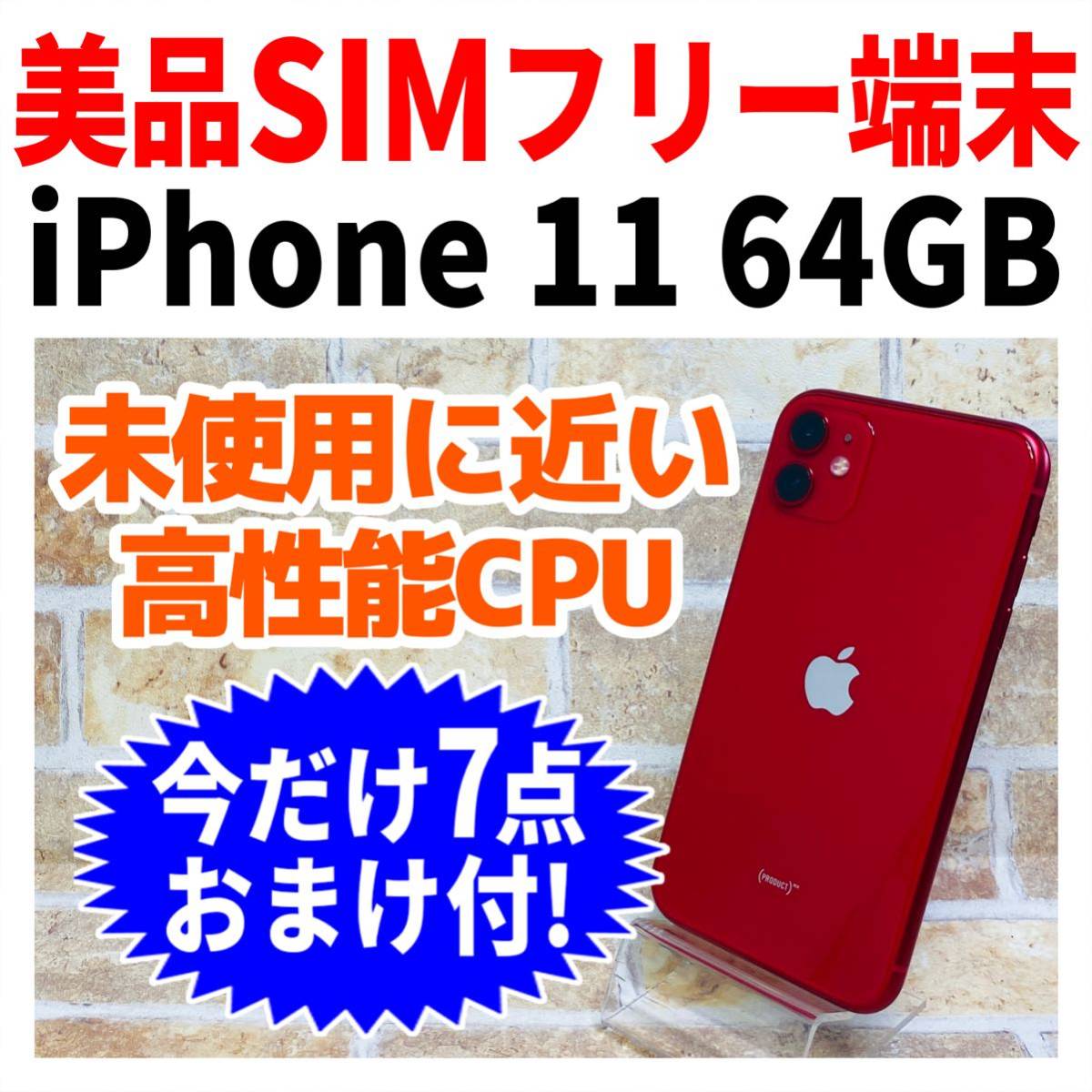 美品 SIMフリー iPhone11 64GB 507 プロダクトレッド 電池良好