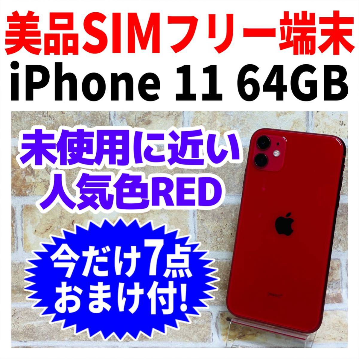 美品 SIMフリー iPhone11 64GB 450 プロダクトレッド バッテリー良好