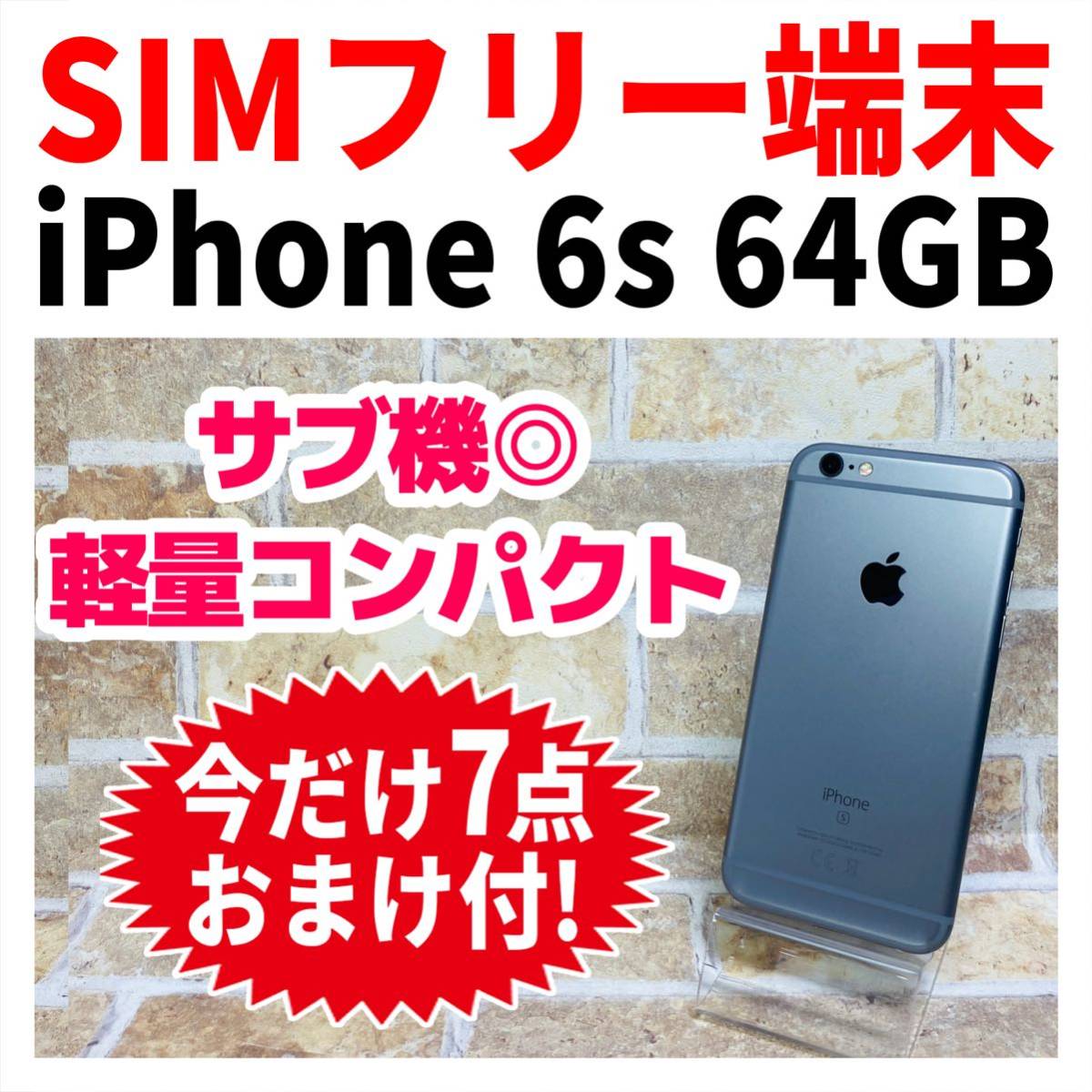iPhone 6s スペースグレイ 64GB SIMフリー 新品電池【おまけ付き-