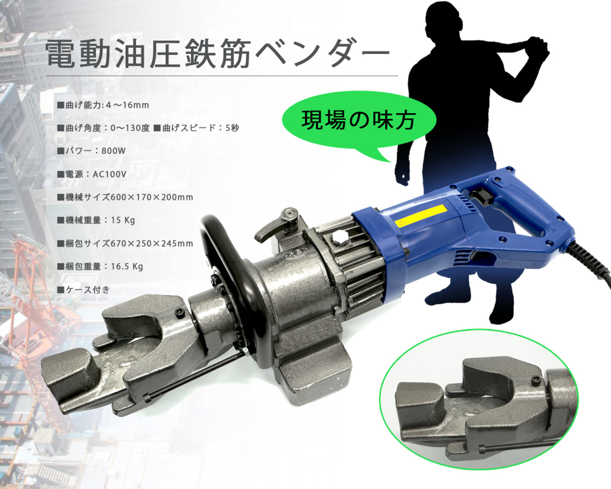 電動 油圧 鉄筋ベンダー 4~16mm (曲げ能力:鉄筋径4~16mm 電動 油圧 鉄筋ベンダー 4~16mm (曲げ能力:鉄筋径4~16mm